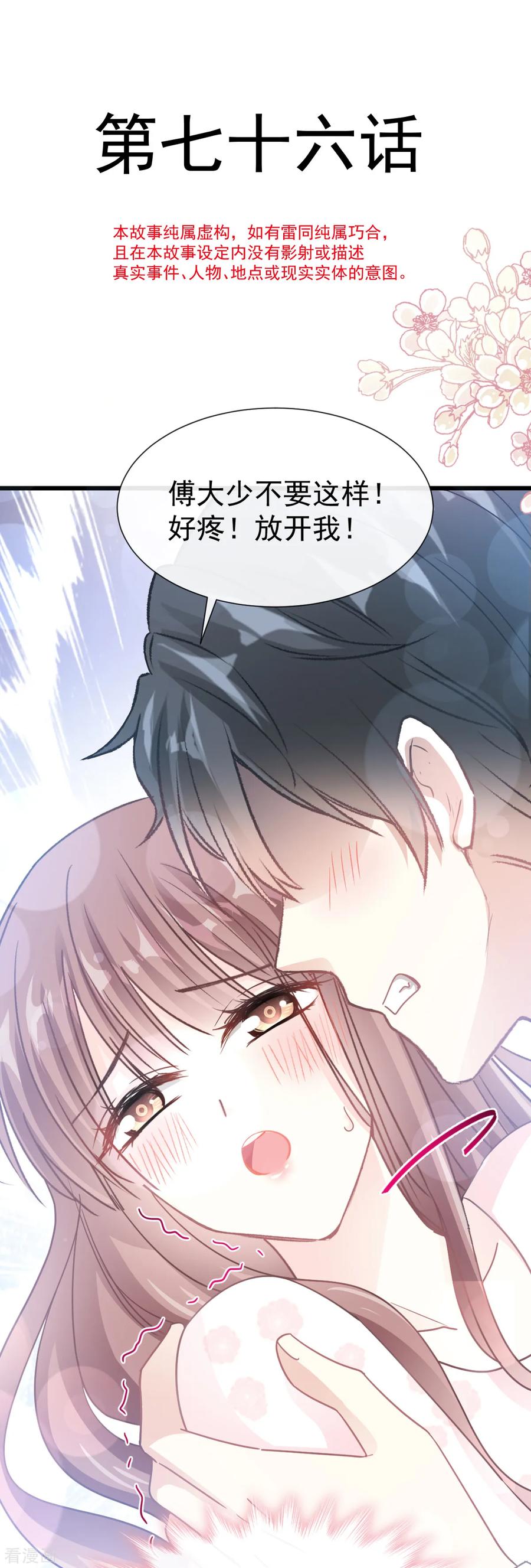 第76话失态的傅大少-霸道总裁轻点爱-热萌文化（第2张）