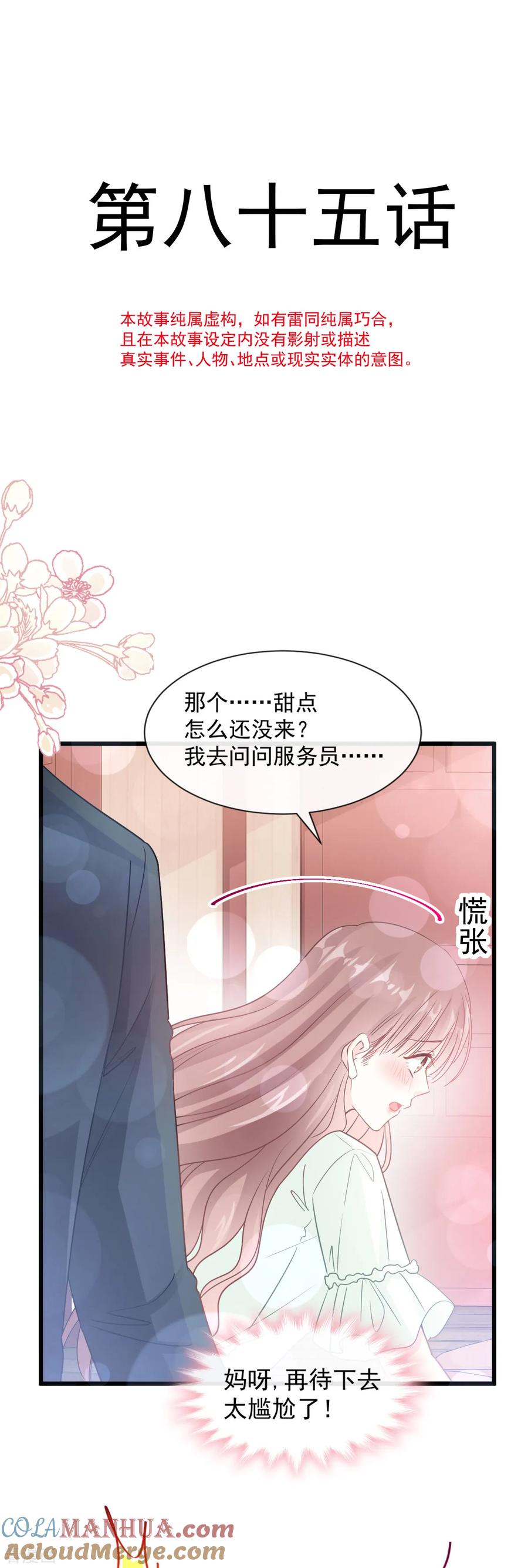 第85话“爱”的倒计时-霸道总裁轻点爱-热萌文化（第5张）