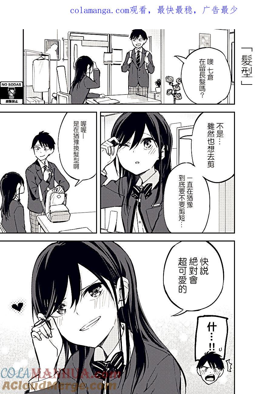 第34话发型-百变的七仓同学-齐藤祐（第1张）