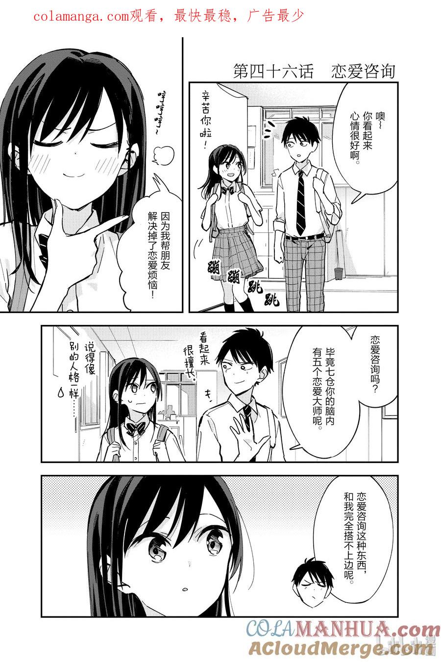 第46话恋爱咨询-百变的七仓同学-齐藤祐（第1张）