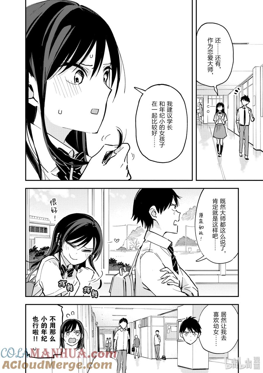 第46话恋爱咨询-百变的七仓同学-齐藤祐（第4张）