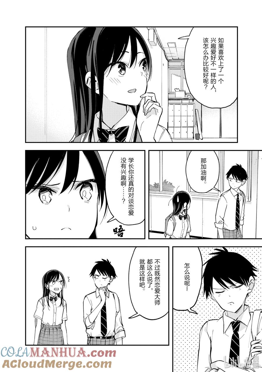 第46话恋爱咨询-百变的七仓同学-齐藤祐（第2张）
