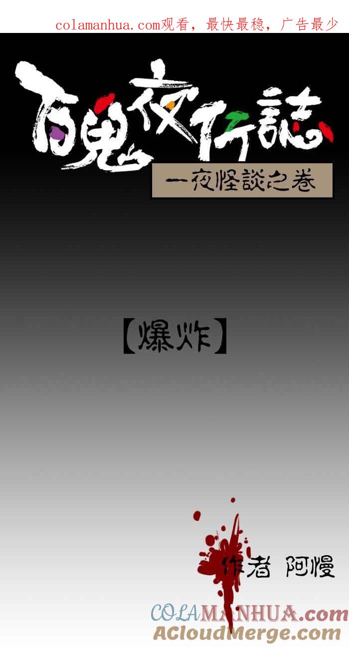 [第9话]爆炸-百鬼夜行志・一夜怪谈之卷-阿慢（第1张）