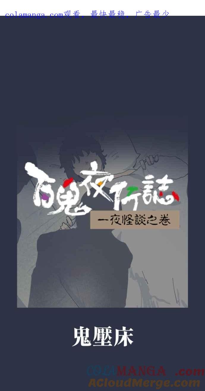 [第999话]鬼压床-百鬼夜行志・一夜怪谈之卷-阿慢（第1张）