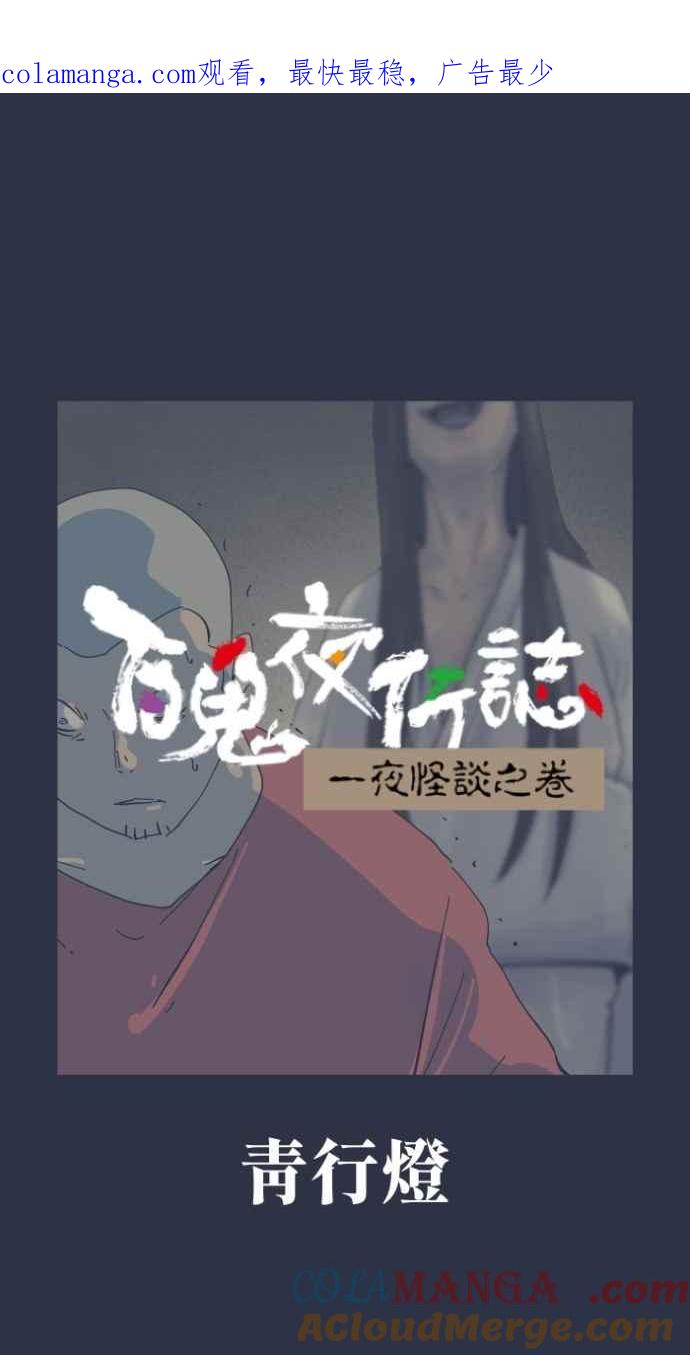 [第1000话]青行灯-百鬼夜行志・一夜怪谈之卷-阿慢（第1张）