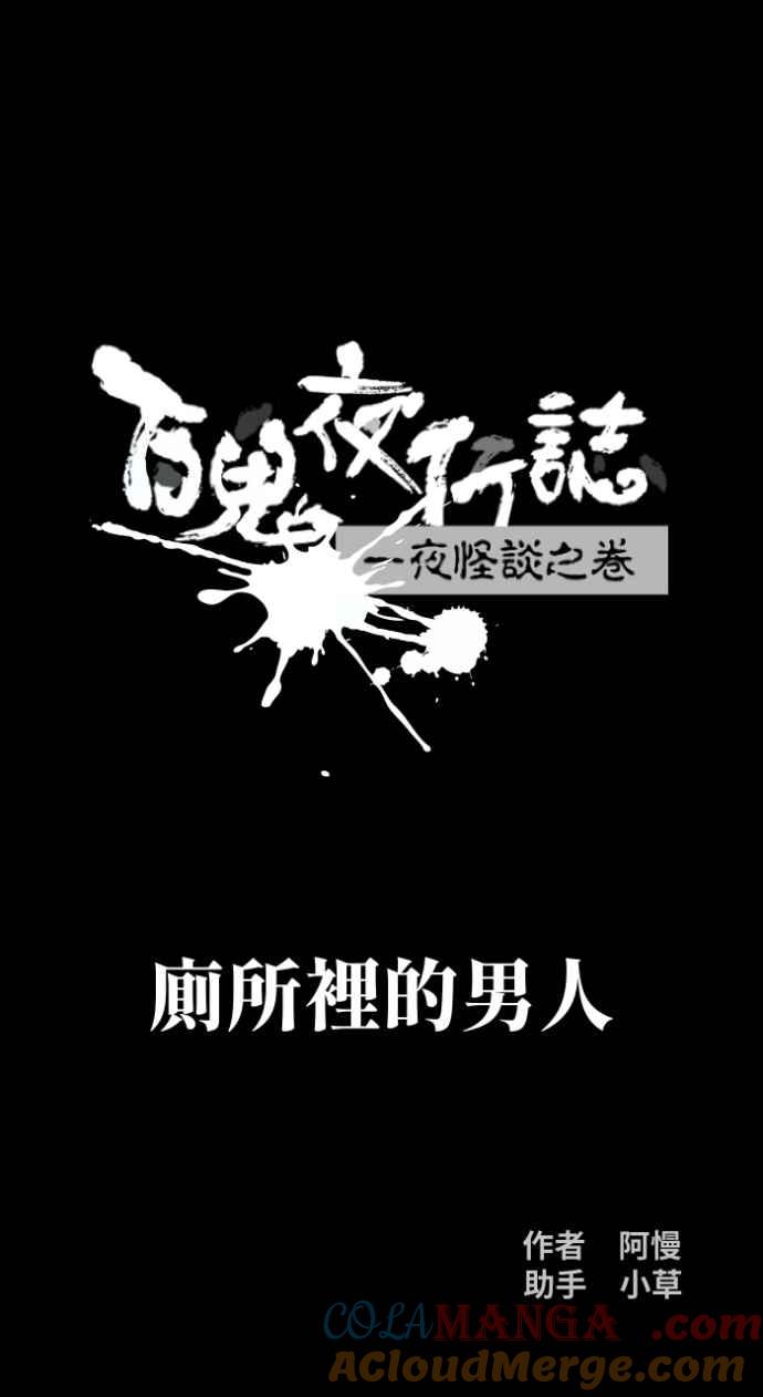 [第1001话]厕所里的男人-百鬼夜行志・一夜怪谈之卷-阿慢（第8张）