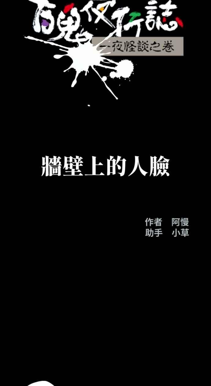 [第1005话]墙壁上的人脸-百鬼夜行志・一夜怪谈之卷-阿慢（第8张）