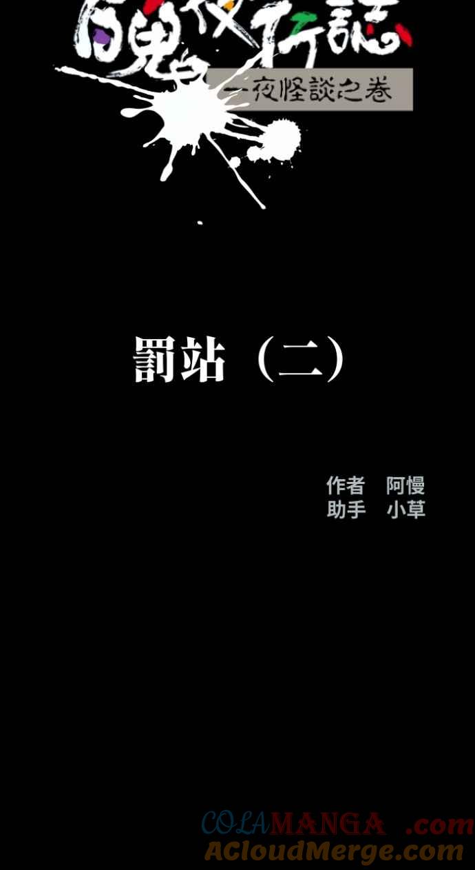 [第1007话]罚站（二）-百鬼夜行志・一夜怪谈之卷-阿慢（第9张）