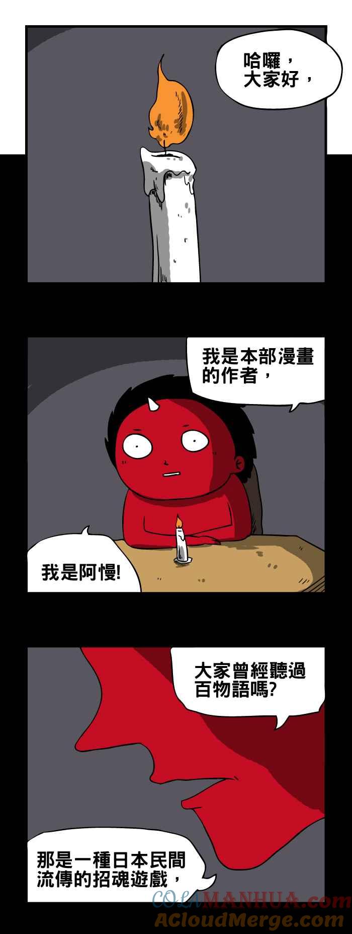 [第100话]百物语-百鬼夜行志・一夜怪谈之卷-阿慢（第2张）