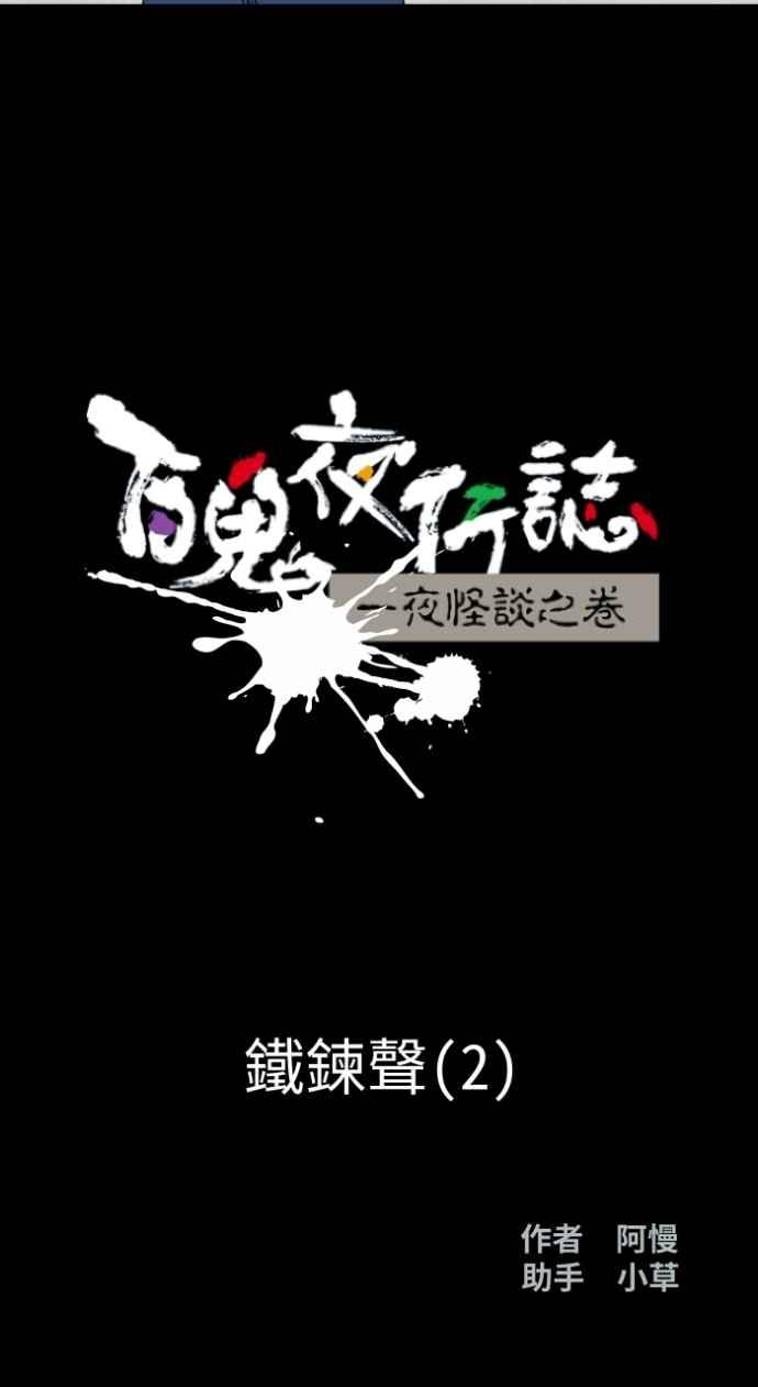 [第1009话]铁鍊声（2）-百鬼夜行志・一夜怪谈之卷-阿慢（第6张）