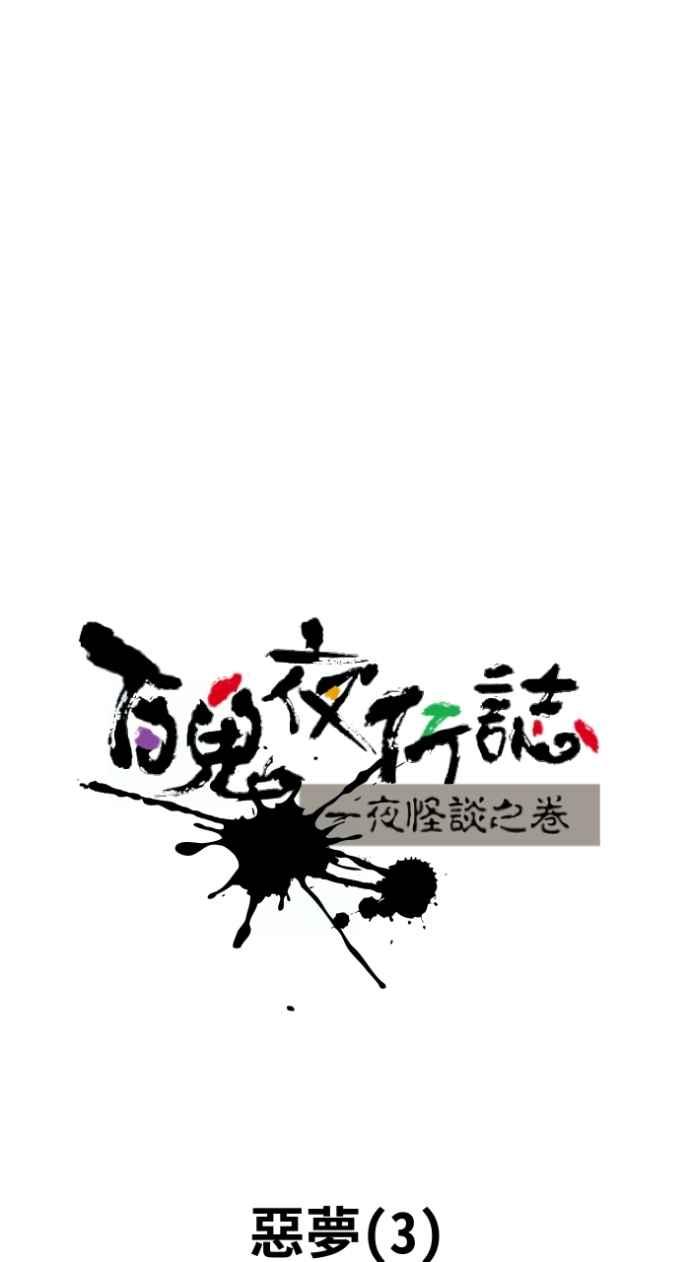 [第1012话]恶梦(3)-百鬼夜行志・一夜怪谈之卷-阿慢（第11张）