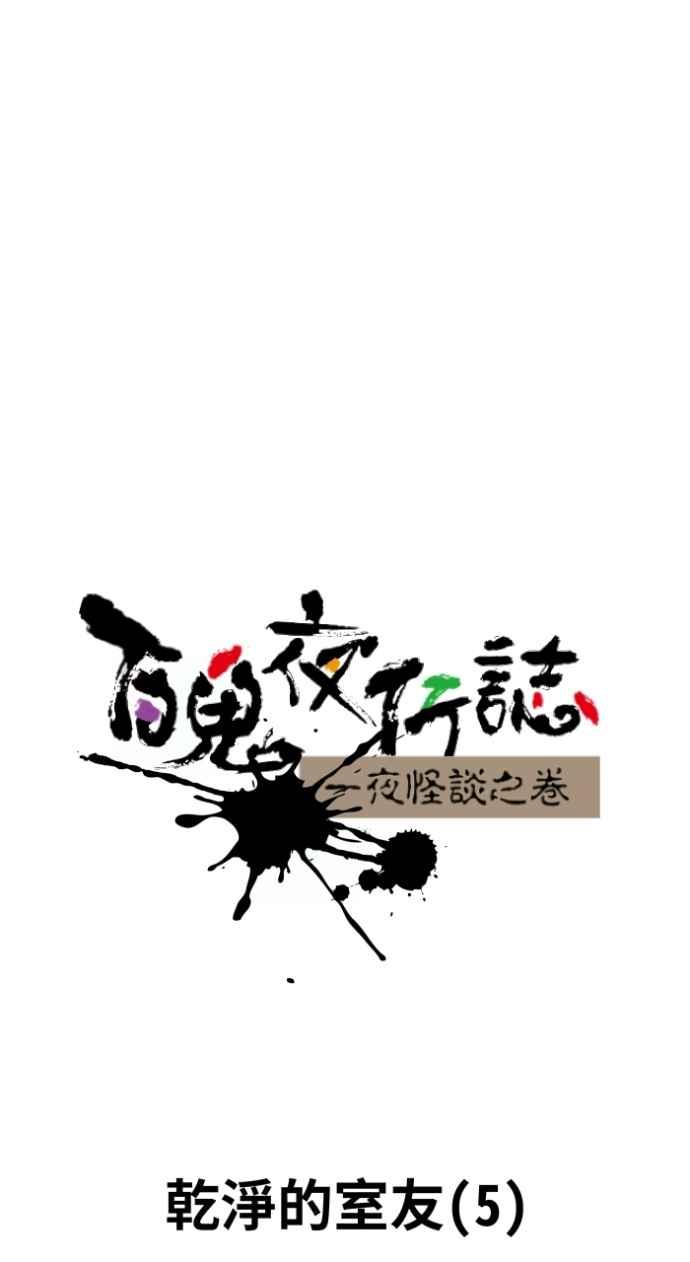 [第1025话]干净的室友(5)-百鬼夜行志・一夜怪谈之卷-阿慢（第6张）