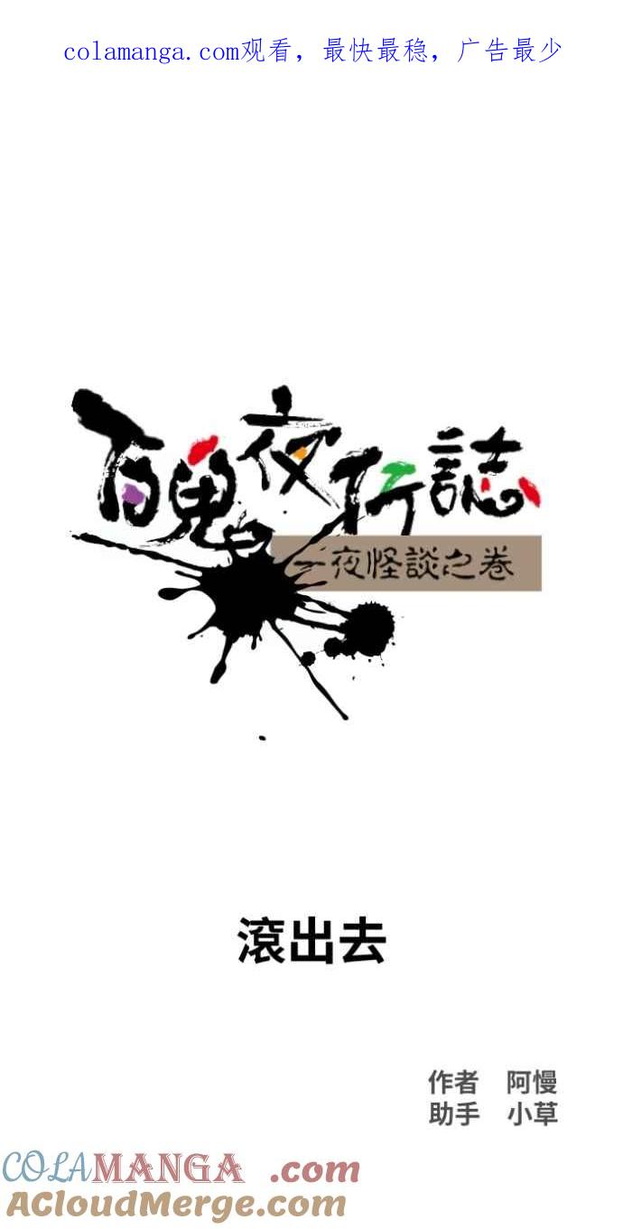 [第1026话]滚出去-百鬼夜行志・一夜怪谈之卷-阿慢（第1张）