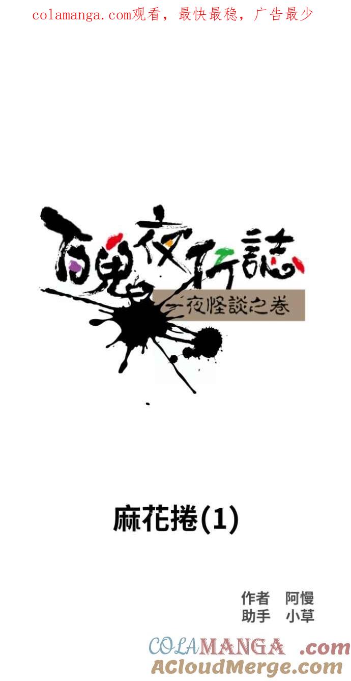 [第1027话]麻花捲(1)-百鬼夜行志・一夜怪谈之卷-阿慢（第1张）
