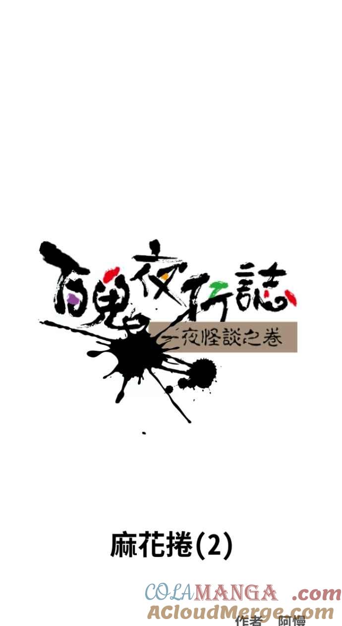 [第1028话]麻花捲(2)-百鬼夜行志・一夜怪谈之卷-阿慢（第9张）