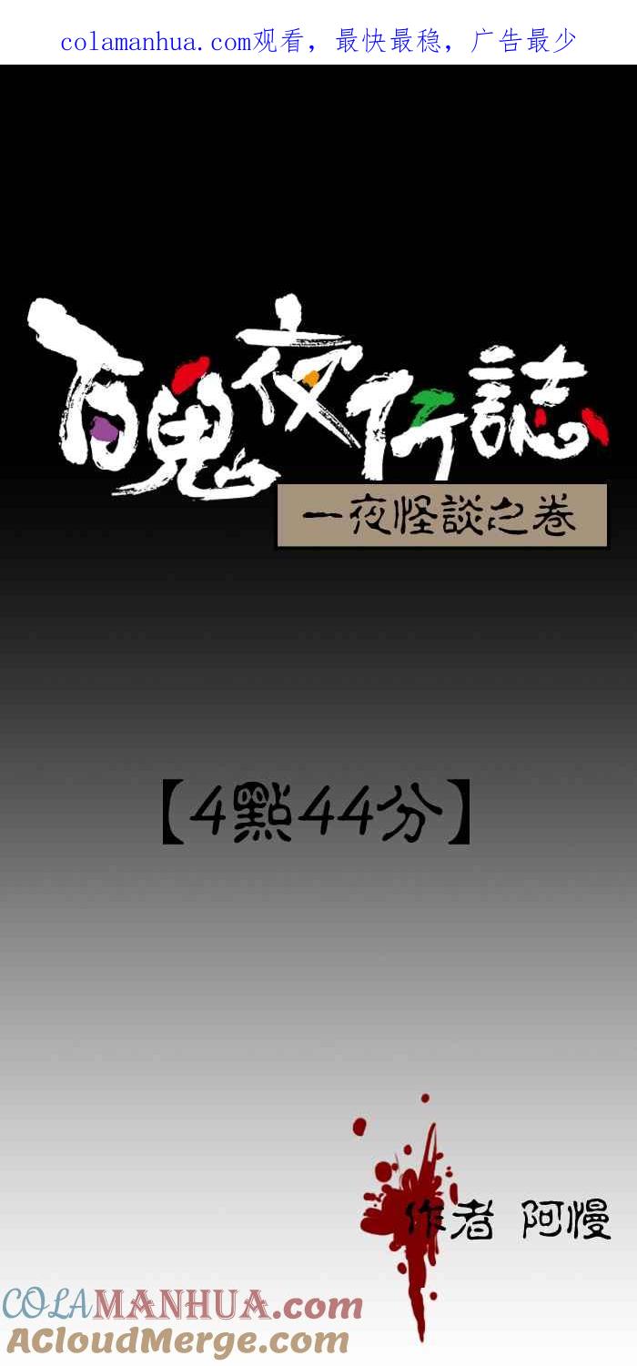 [第102话]4点44分-百鬼夜行志・一夜怪谈之卷-阿慢（第1张）