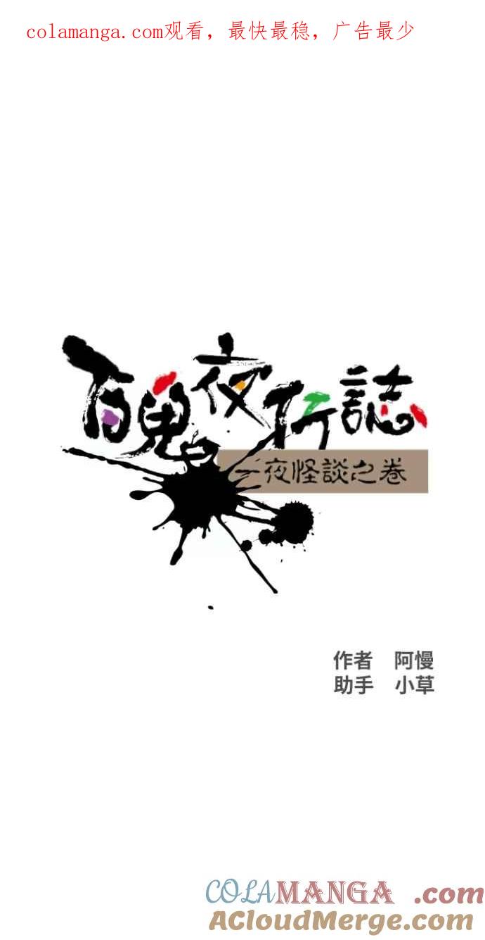 [第1029话]《脚印》《好久不见》-百鬼夜行志・一夜怪谈之卷-阿慢（第1张）