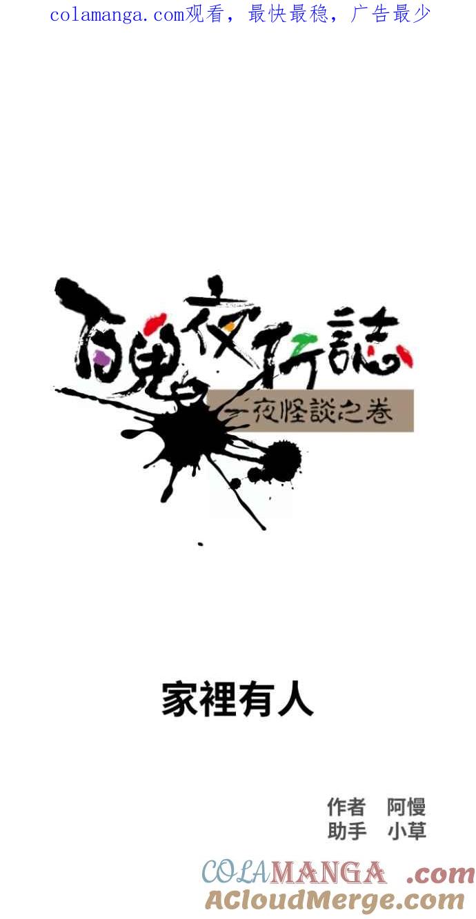 [第1031话]《家里有人》-百鬼夜行志・一夜怪谈之卷-阿慢（第1张）