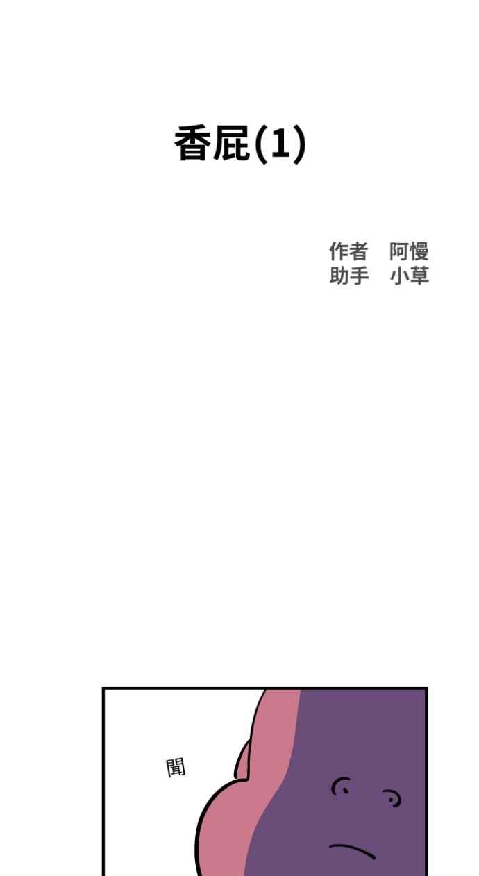 [第1038话]香屁(1)-百鬼夜行志・一夜怪谈之卷-阿慢（第12张）
