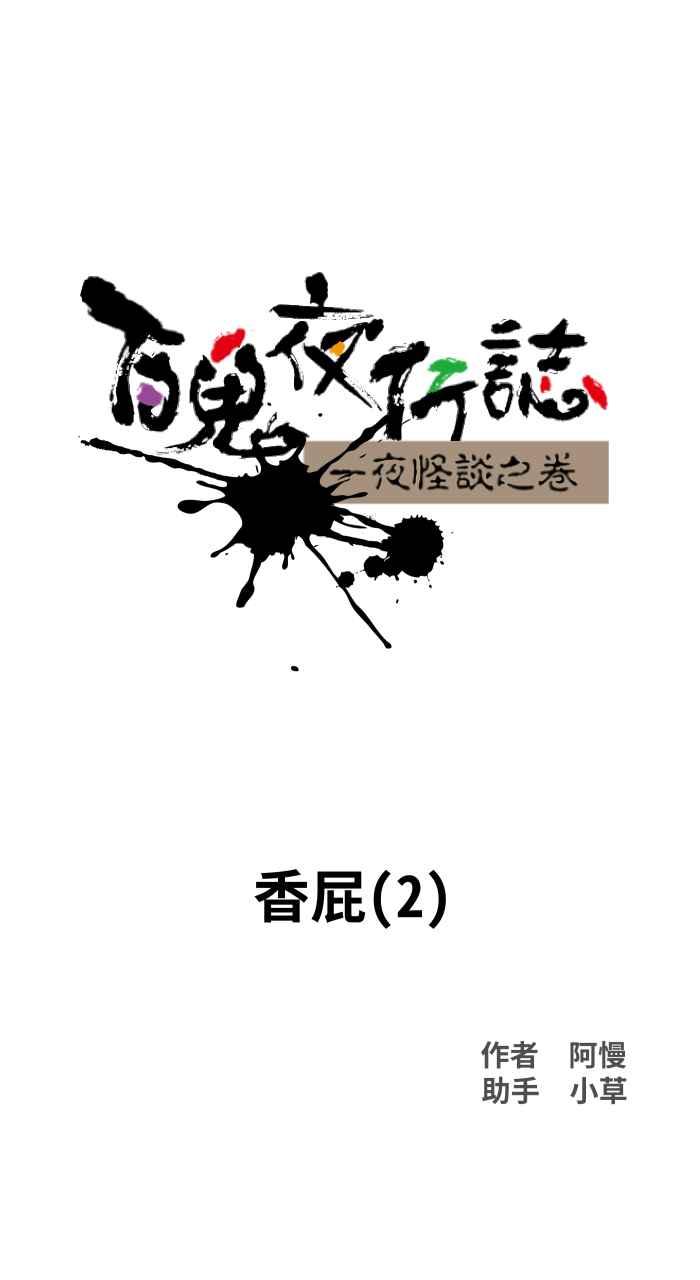 [第1039话]香屁(2)-百鬼夜行志・一夜怪谈之卷-阿慢（第9张）