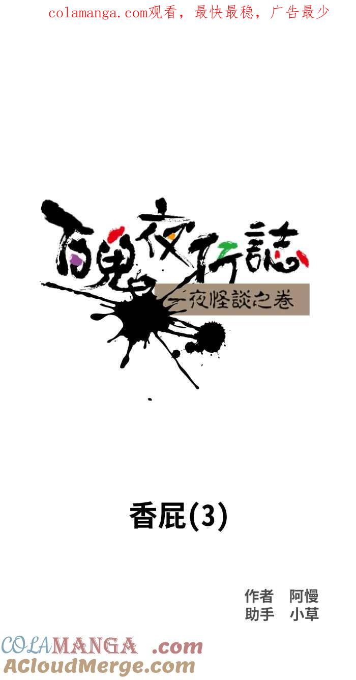 [第1040话]香屁(3)-百鬼夜行志・一夜怪谈之卷-阿慢（第1张）
