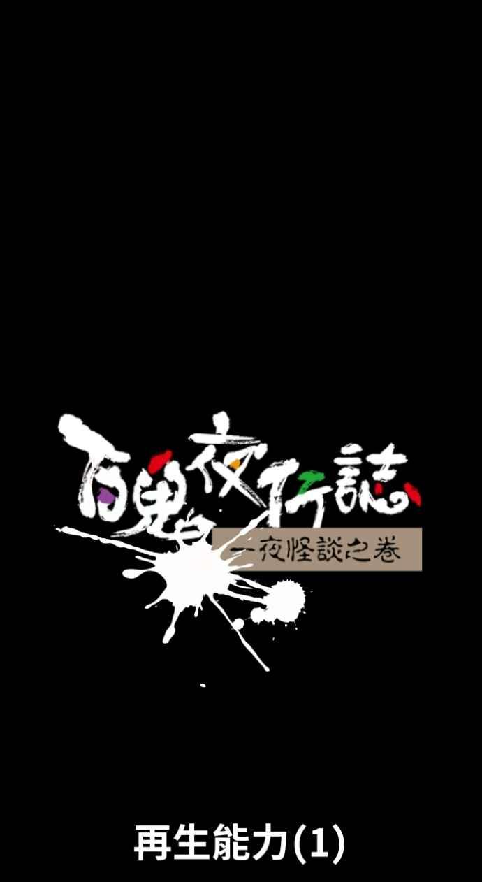 [第1046话]再生能力(1)-百鬼夜行志・一夜怪谈之卷-阿慢（第6张）