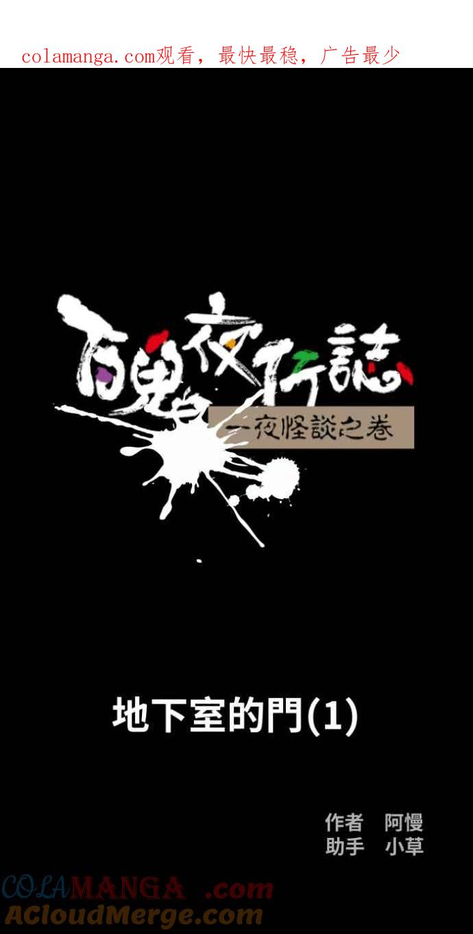 [第1048话]地下室的门(1)-百鬼夜行志・一夜怪谈之卷-阿慢（第1张）