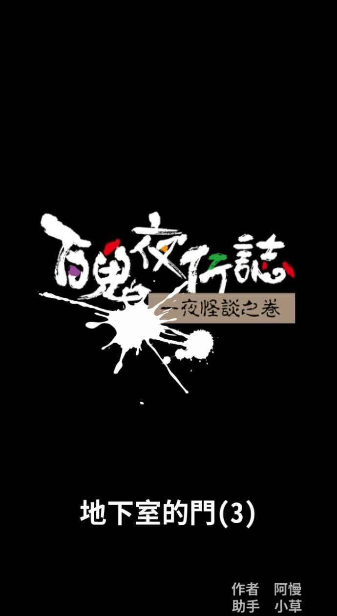 [第1050话]地下室的门(3)-百鬼夜行志・一夜怪谈之卷-阿慢（第14张）