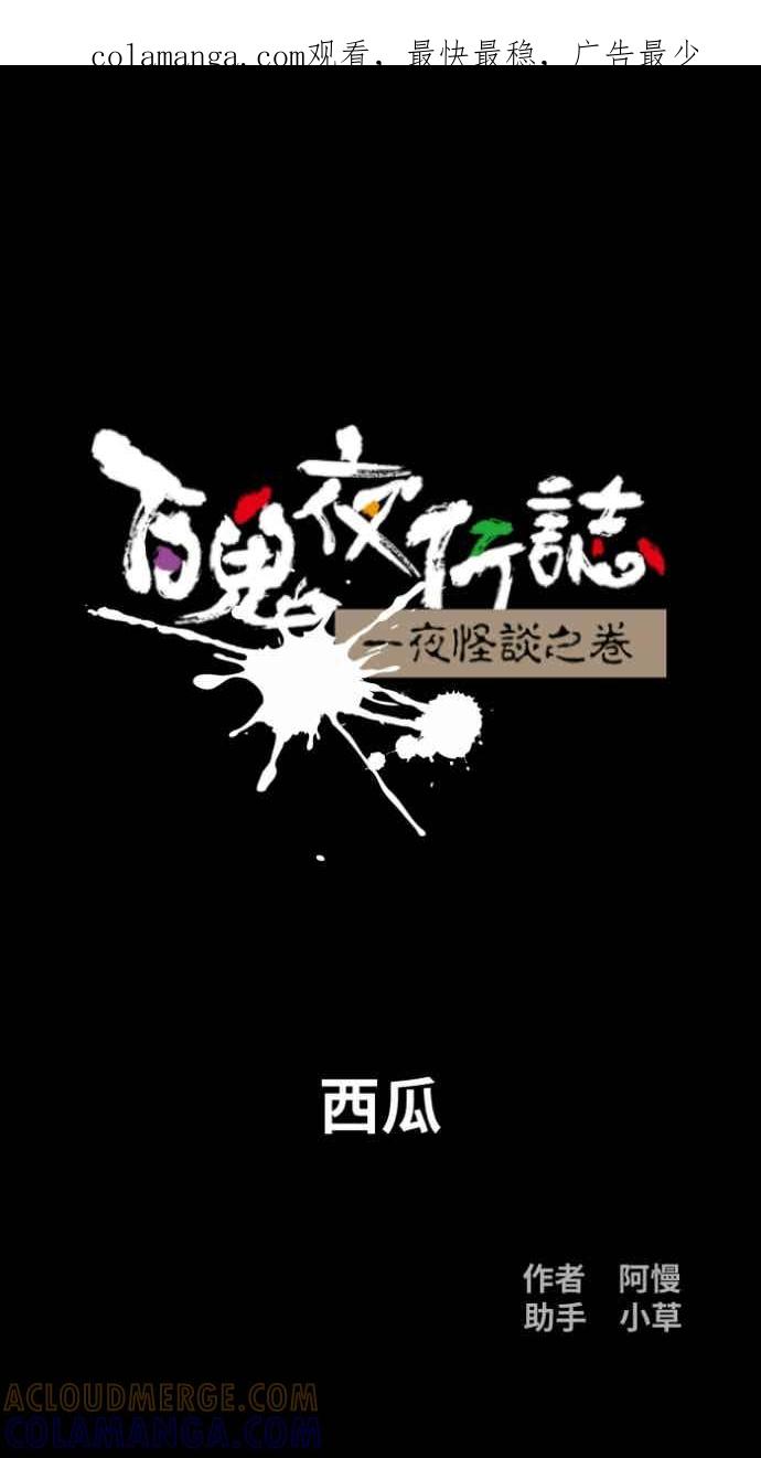 [第1053话]西瓜-百鬼夜行志・一夜怪谈之卷-阿慢（第1张）