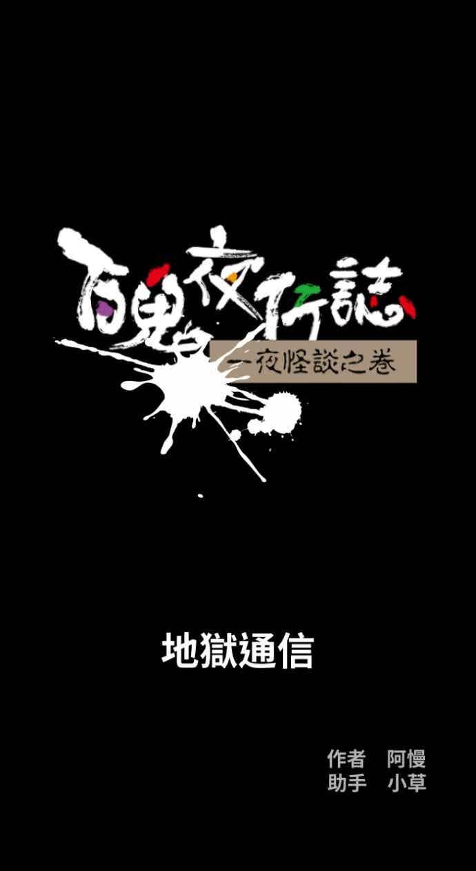 [第1056话]地狱通信-百鬼夜行志・一夜怪谈之卷-阿慢（第5张）