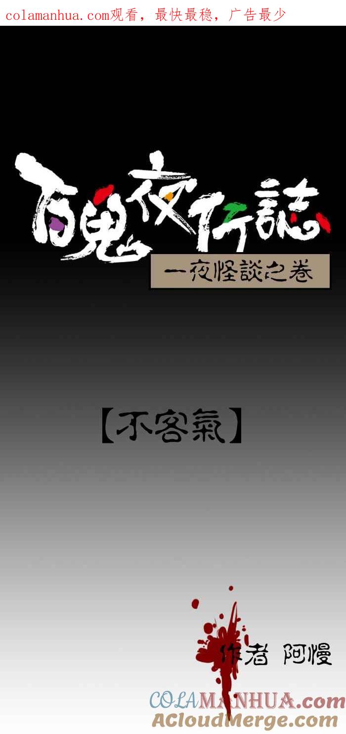 [第107话]不客气-百鬼夜行志・一夜怪谈之卷-阿慢（第1张）