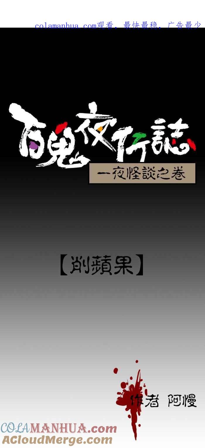 [第108话]削苹果-百鬼夜行志・一夜怪谈之卷-阿慢（第1张）