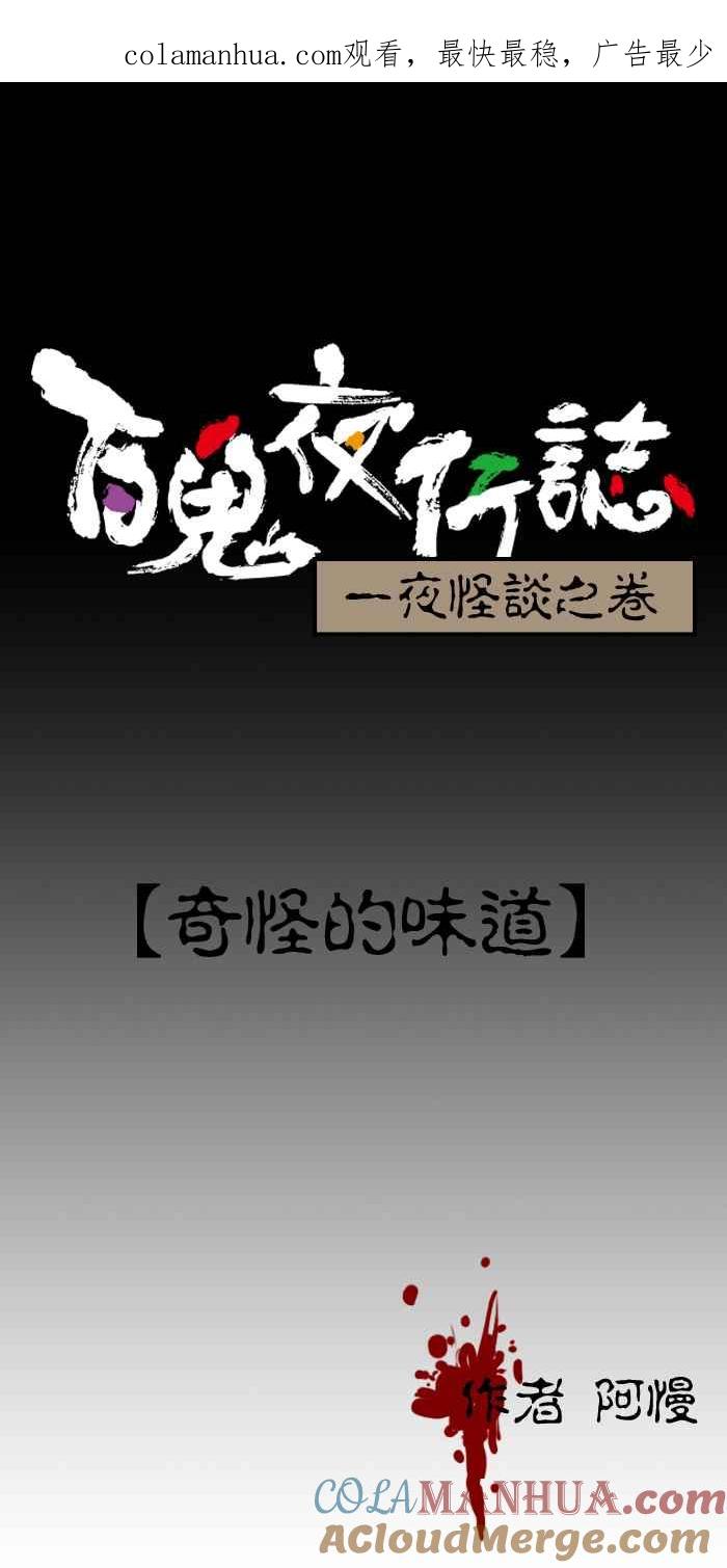 [第111话]奇怪的味道-百鬼夜行志・一夜怪谈之卷-阿慢（第1张）