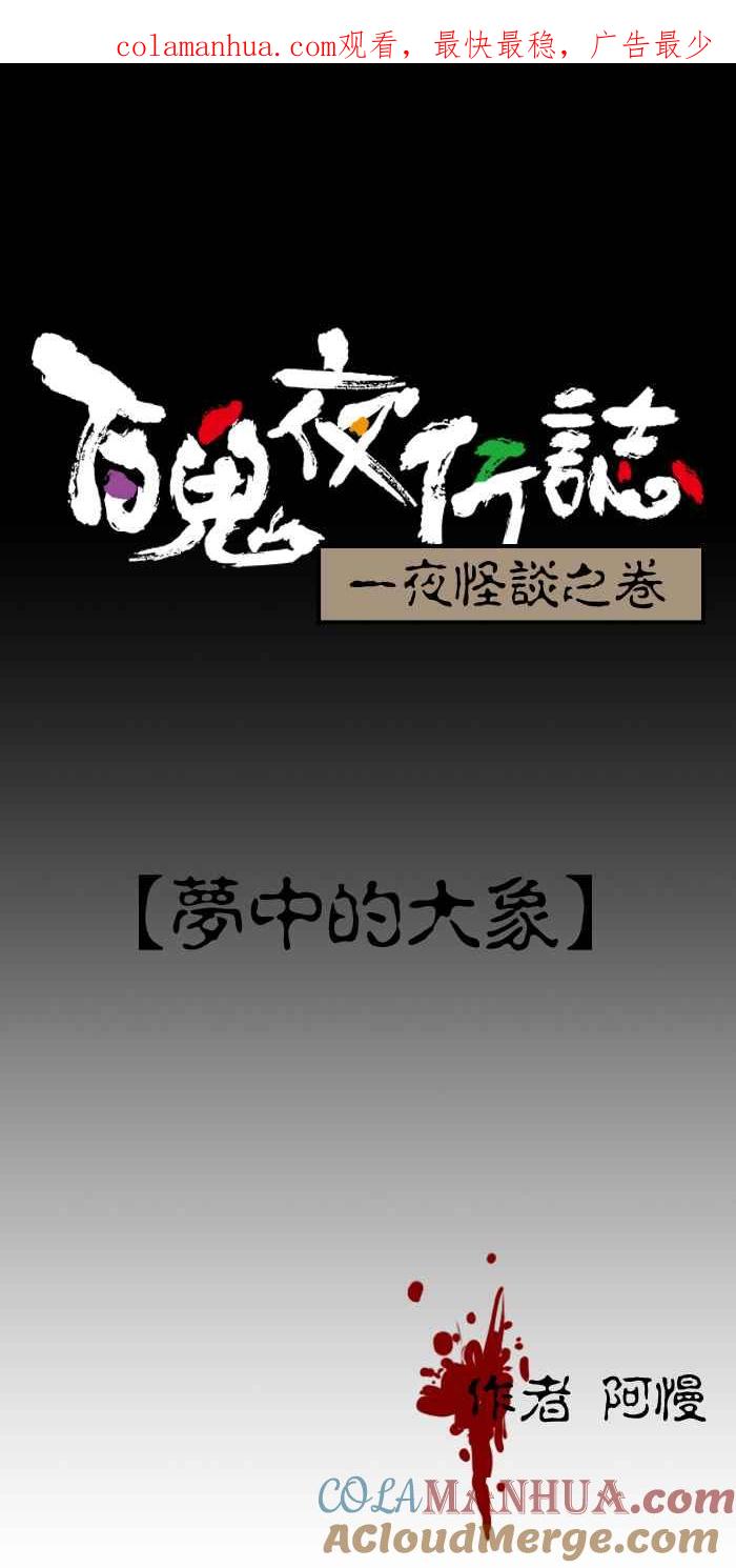[第112话]梦中的大象-百鬼夜行志・一夜怪谈之卷-阿慢（第1张）