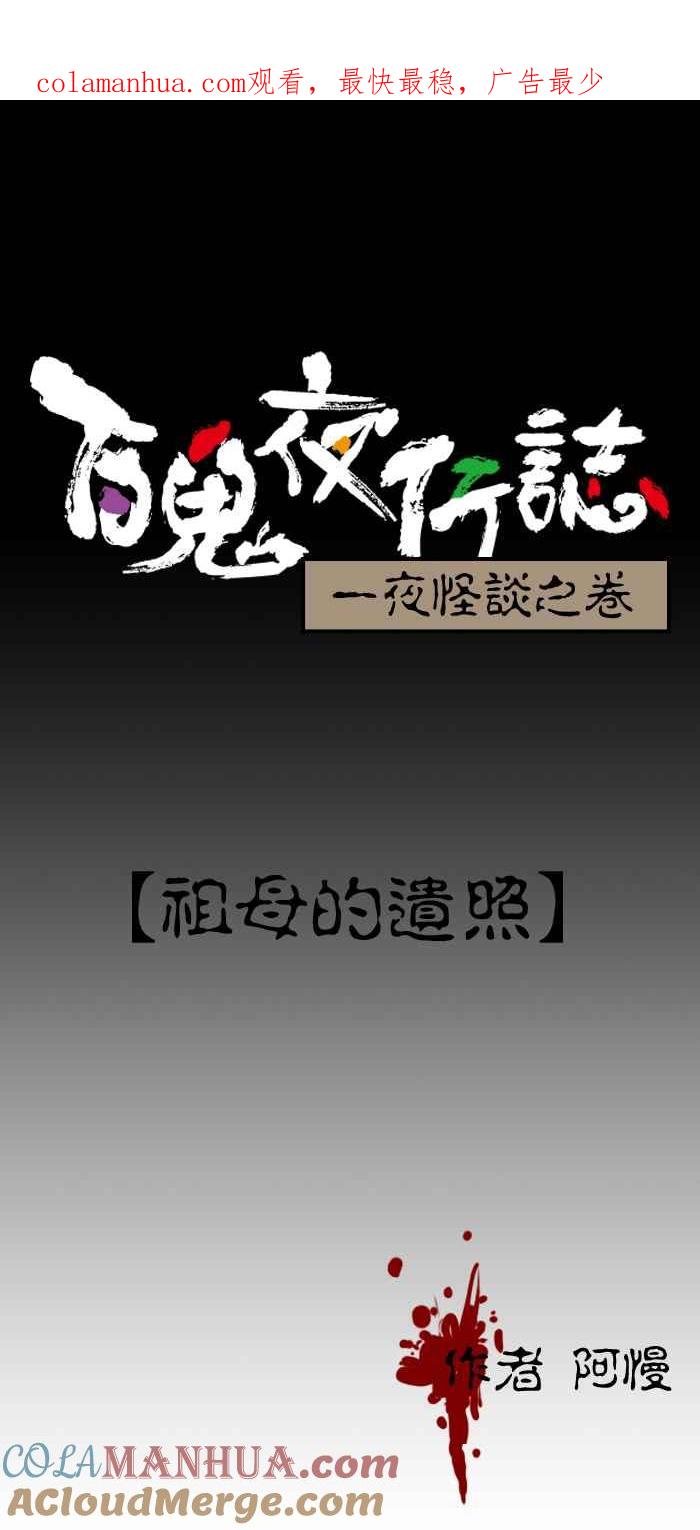[第113话]祖母的遗照-百鬼夜行志・一夜怪谈之卷-阿慢（第1张）