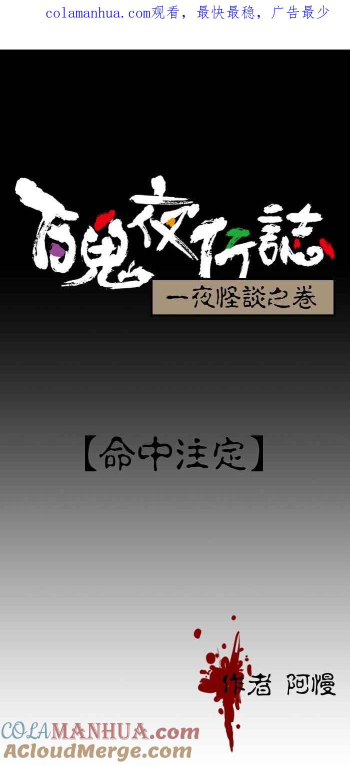 [第114话]命中注定-百鬼夜行志・一夜怪谈之卷-阿慢（第1张）