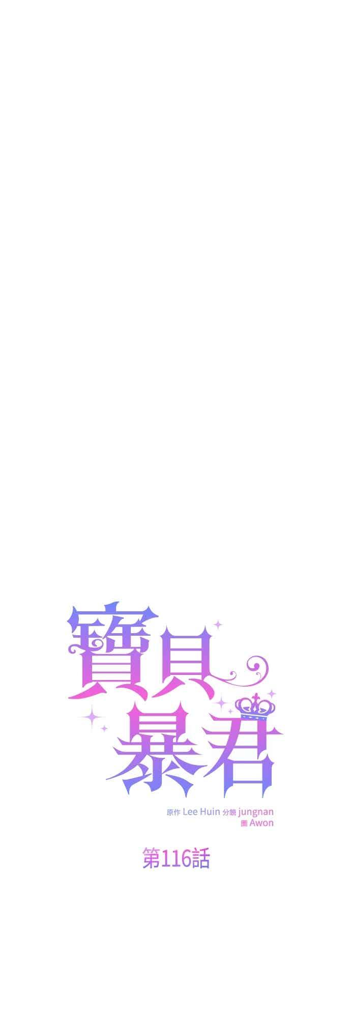 第116话怎么会在这里_-宝贝暴君-Lee Huin,Awon（第6张）