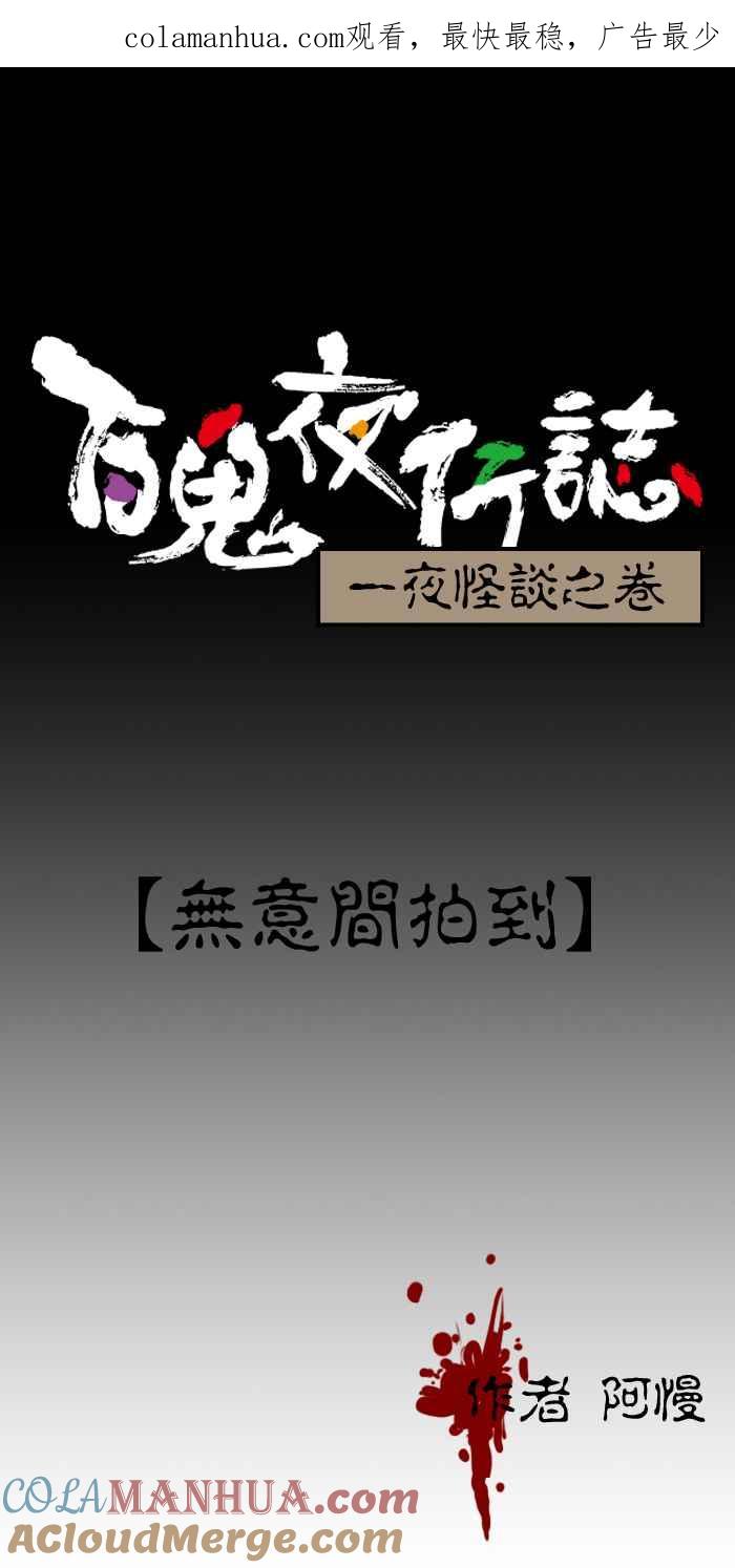 [第122话]无意间拍到-百鬼夜行志・一夜怪谈之卷-阿慢（第1张）