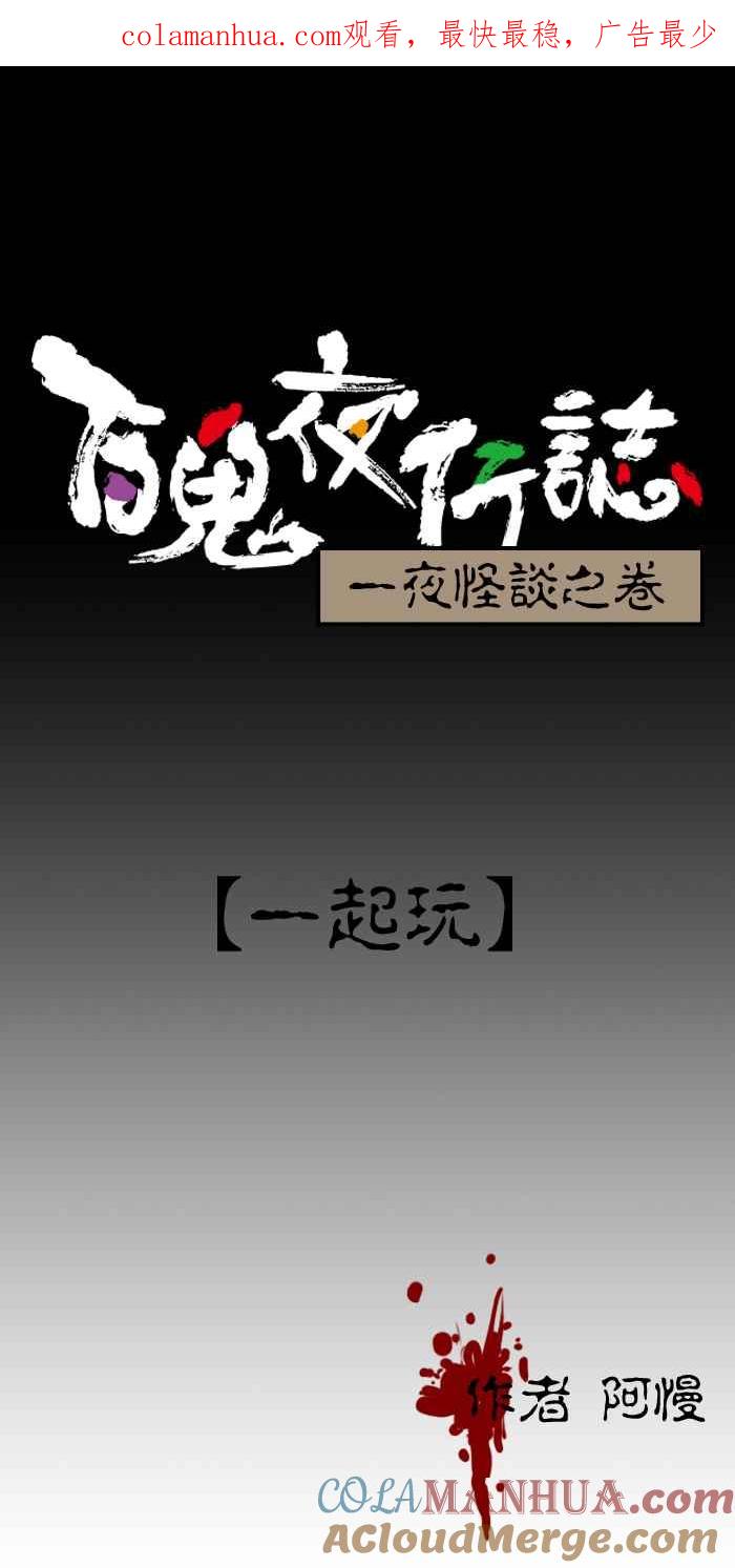 [第125话]一起玩-百鬼夜行志・一夜怪谈之卷-阿慢（第1张）