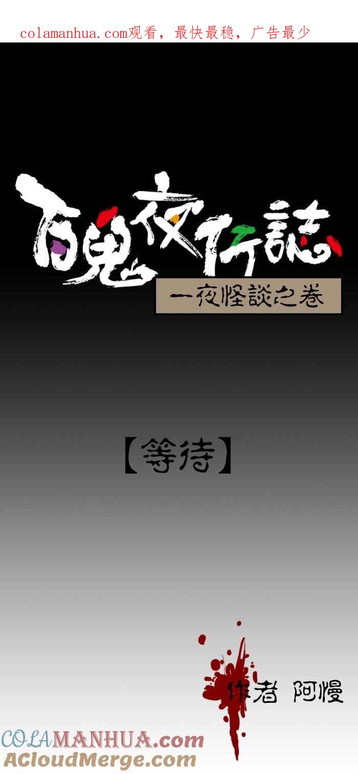 [第126话]等待-百鬼夜行志・一夜怪谈之卷-阿慢（第1张）