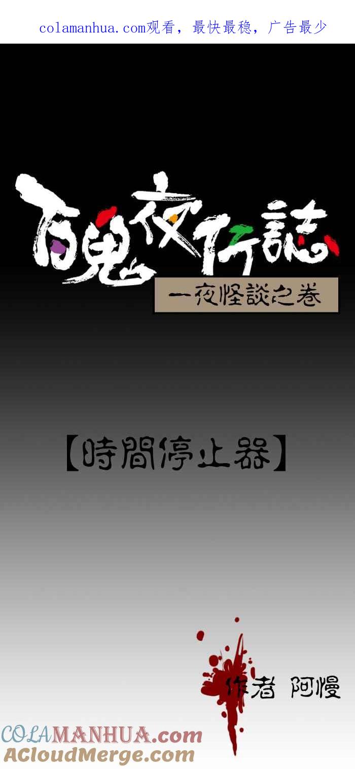 [第127话]时间停止器-百鬼夜行志・一夜怪谈之卷-阿慢（第1张）