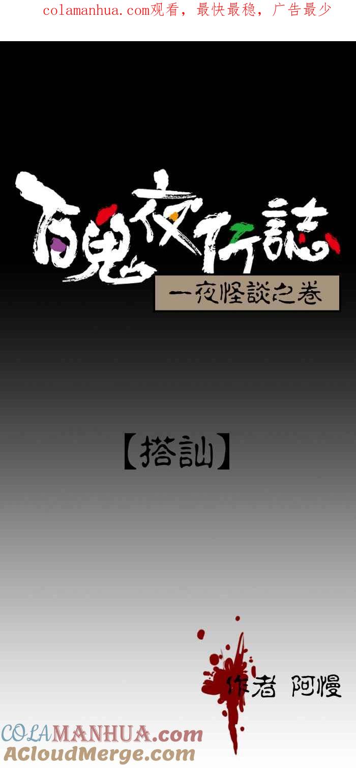 [第128话]搭讪-百鬼夜行志・一夜怪谈之卷-阿慢（第1张）