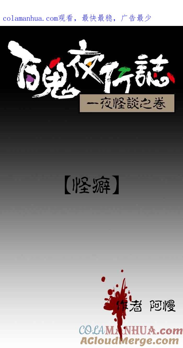 [第12话]怪癖-百鬼夜行志・一夜怪谈之卷-阿慢（第1张）