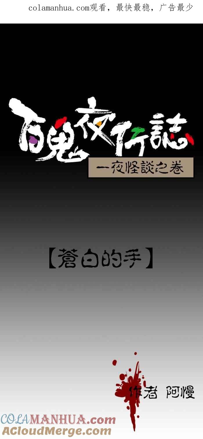 [第131话]苍白的手-百鬼夜行志・一夜怪谈之卷-阿慢（第1张）
