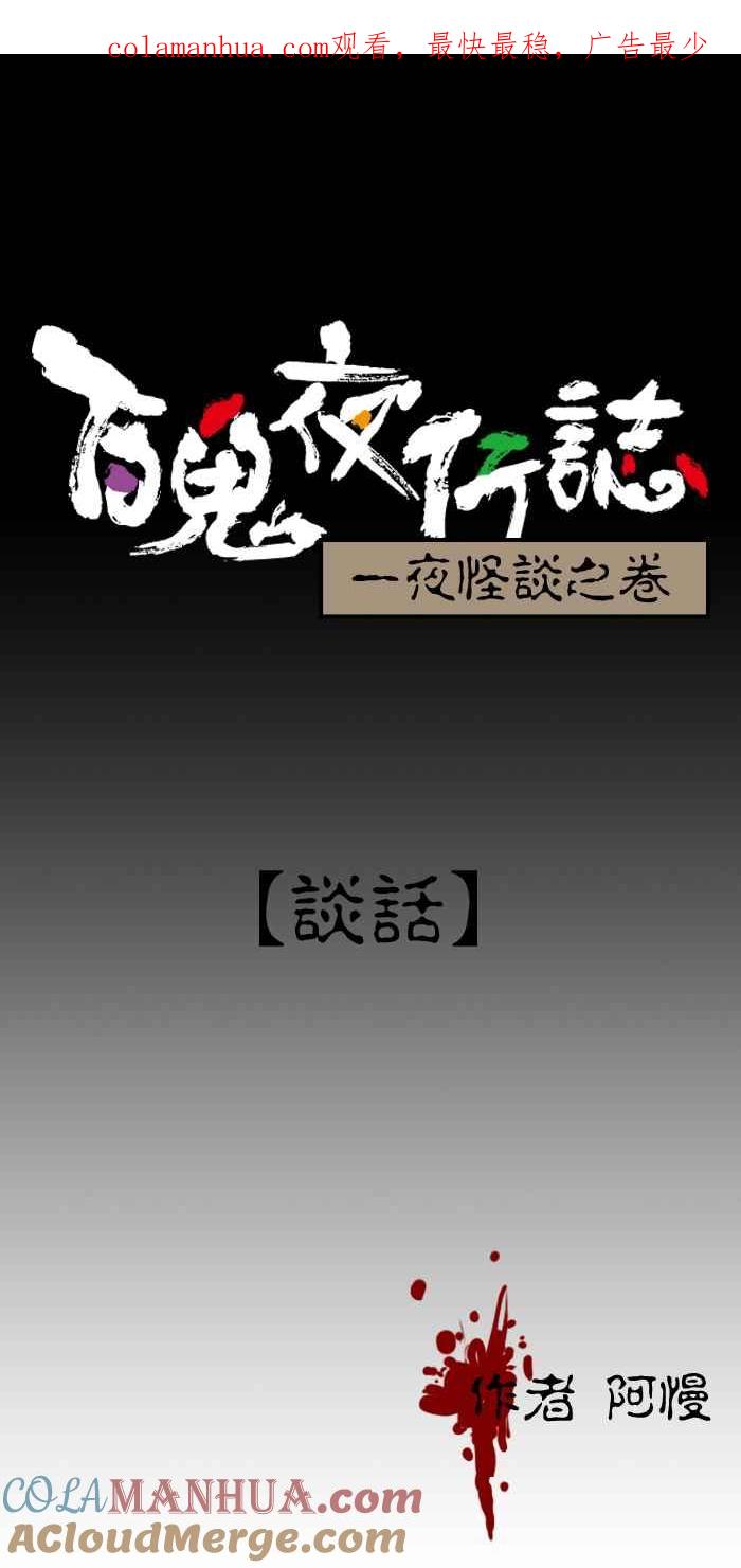 [第132话]谈话-百鬼夜行志・一夜怪谈之卷-阿慢（第1张）