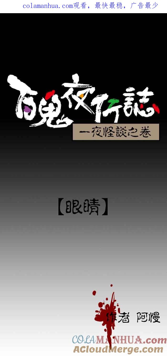 [第134话]眼睛-百鬼夜行志・一夜怪谈之卷-阿慢（第1张）