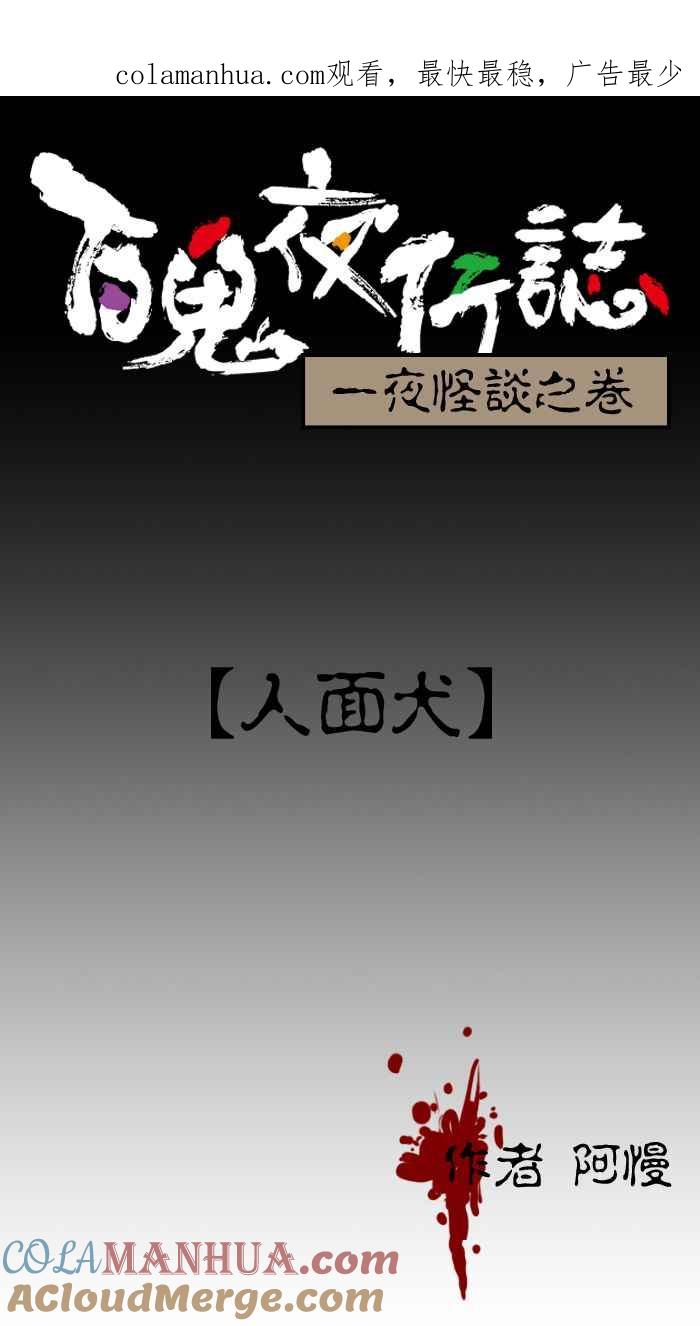 [第13话]人面犬-百鬼夜行志・一夜怪谈之卷-阿慢（第1张）