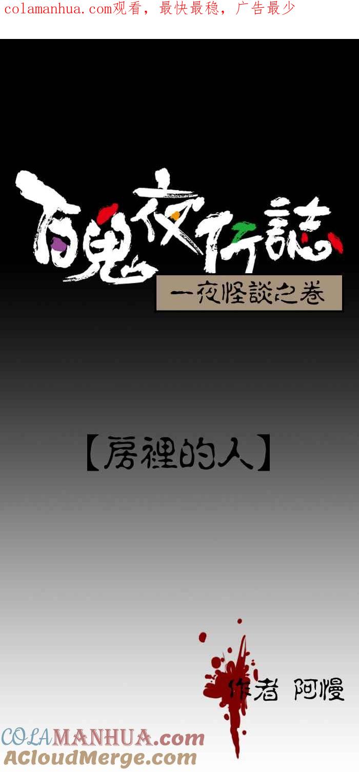 [第140话]房里的人-百鬼夜行志・一夜怪谈之卷-阿慢（第1张）