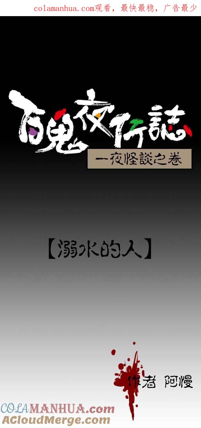 [第142话]溺水的人-百鬼夜行志・一夜怪谈之卷-阿慢（第1张）