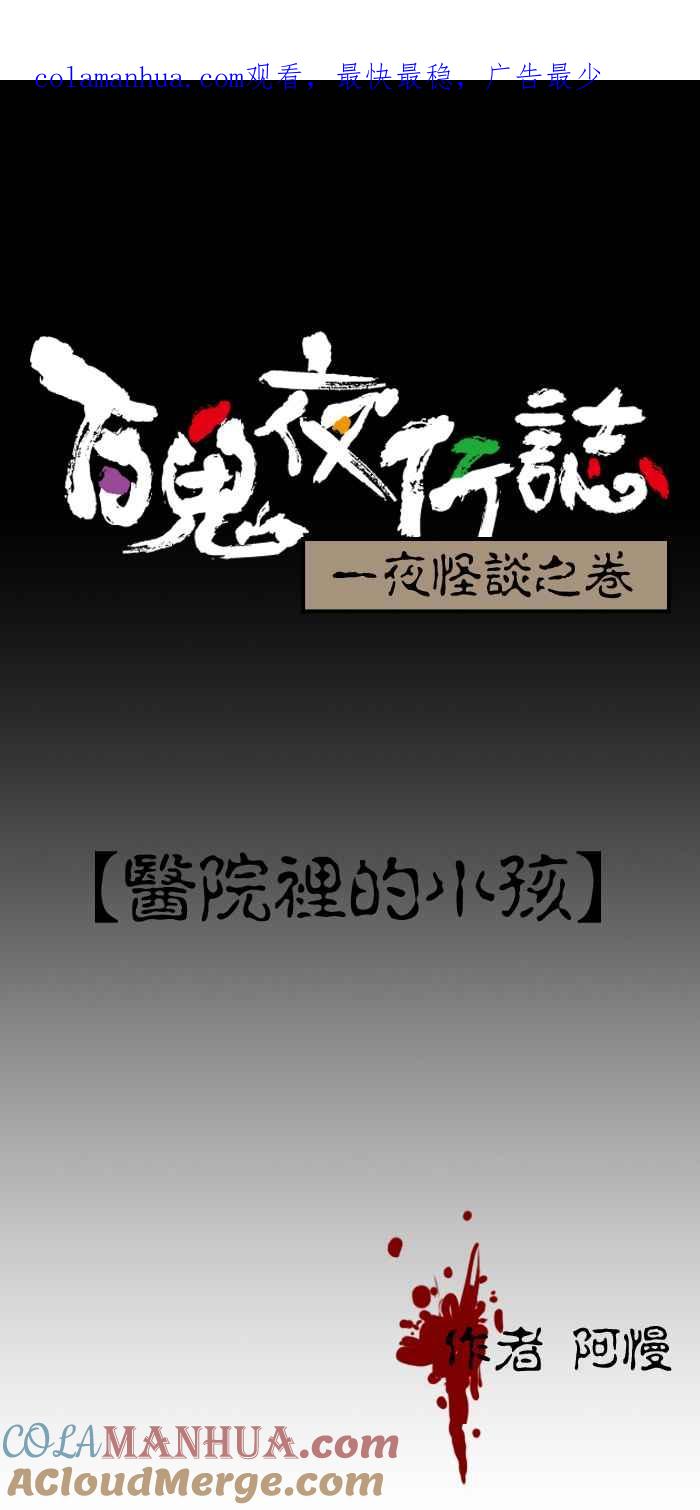 [第146话]医院里的小孩-百鬼夜行志・一夜怪谈之卷-阿慢（第1张）